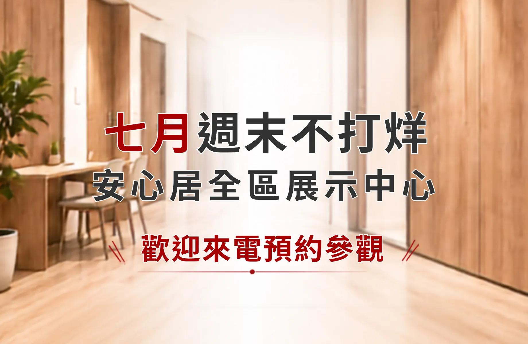 安心居全區展示中心｜歡迎預約參觀