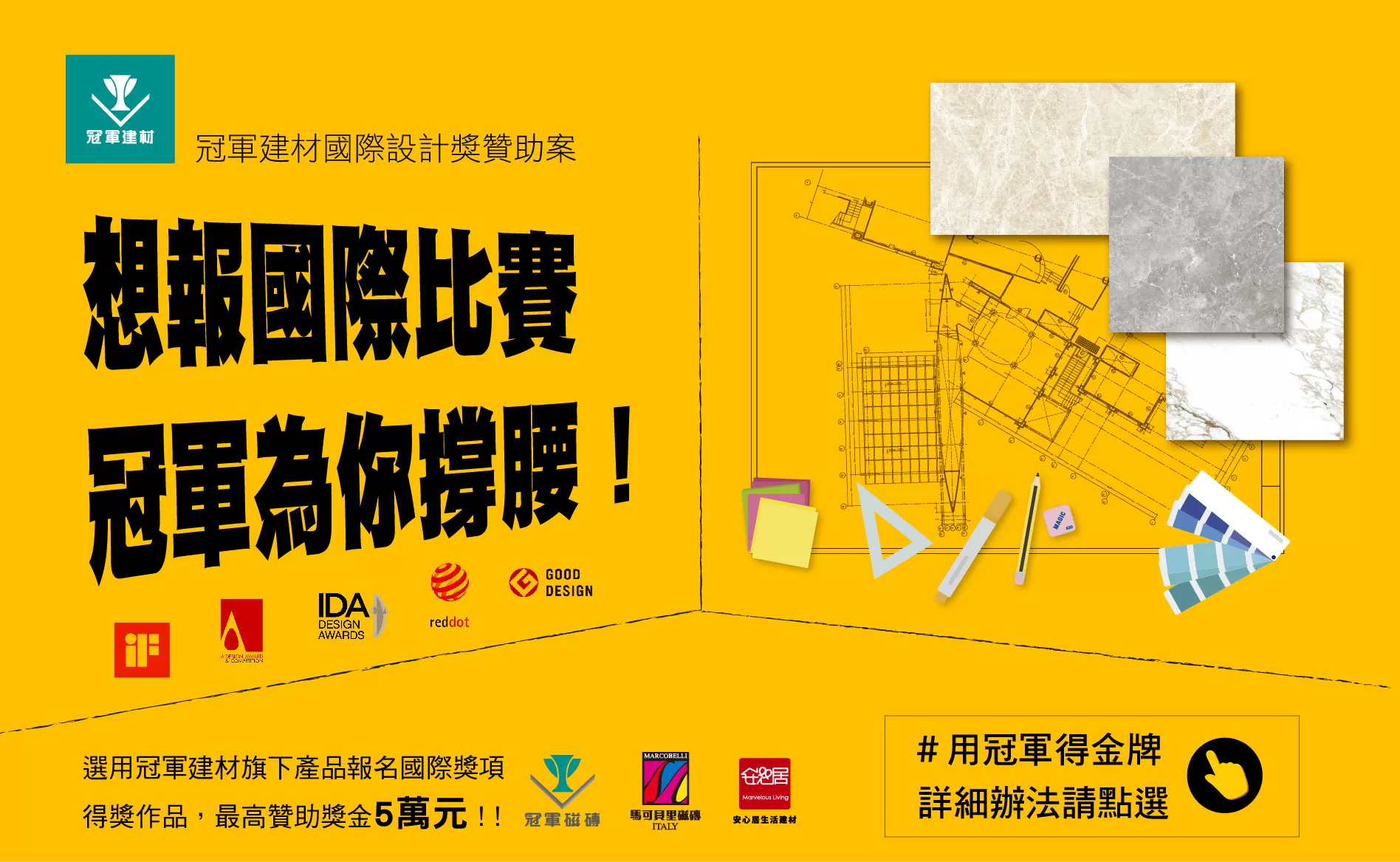 冠軍建材國際設計獎贊助案申請說明