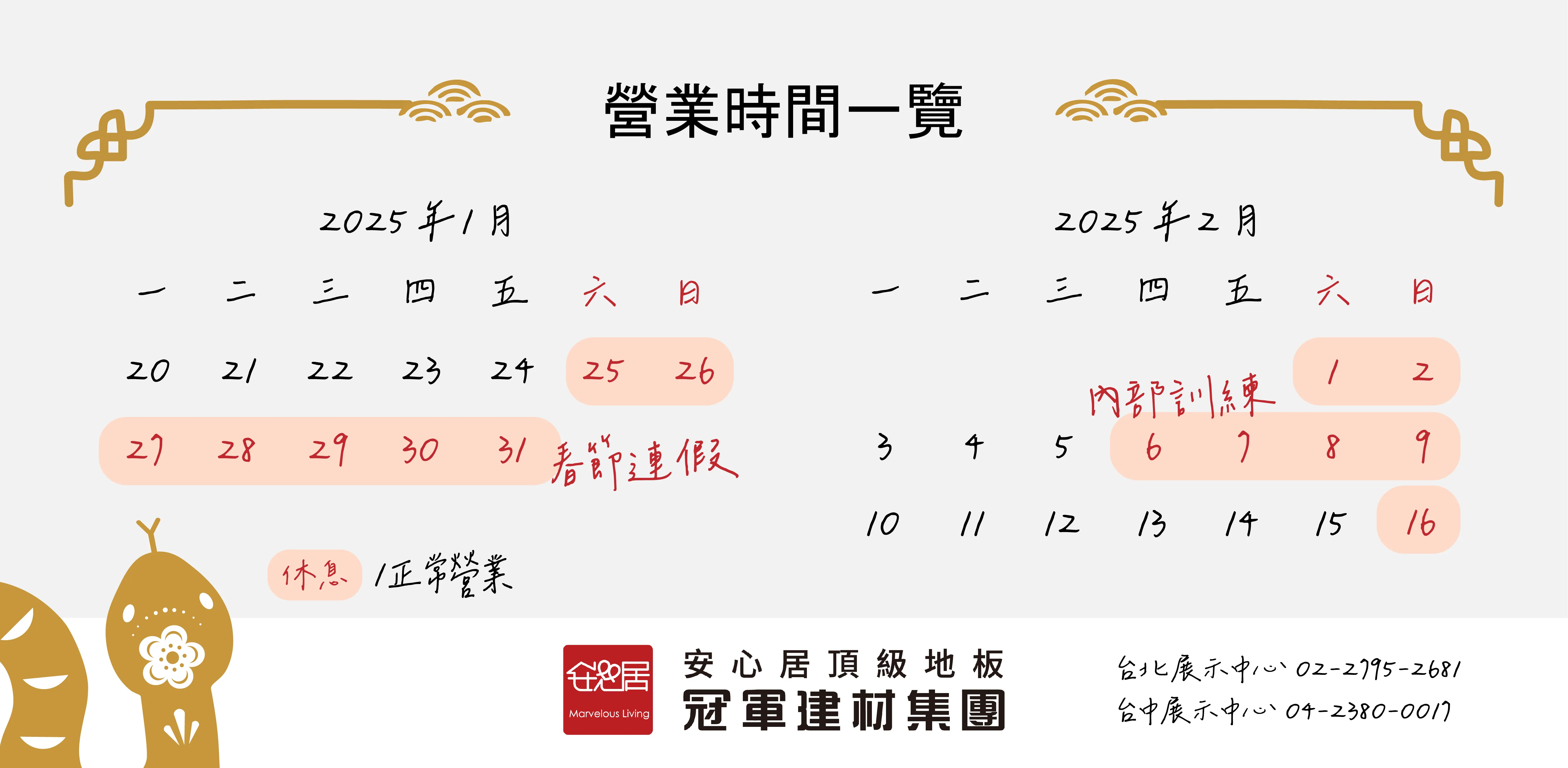 2025年春節營業時間調整通知