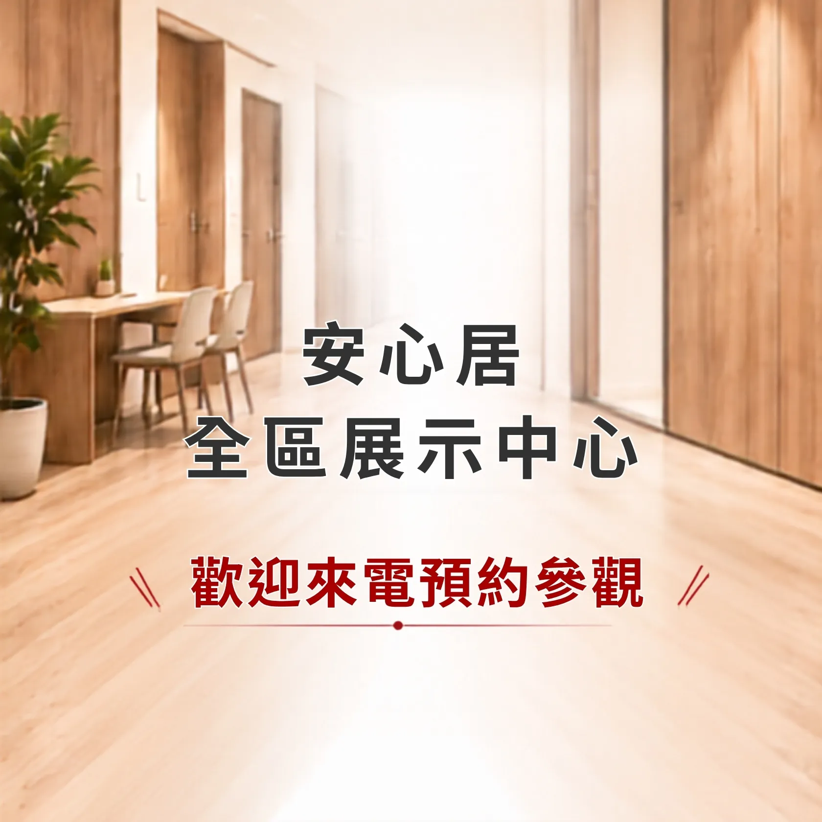 安心居全區展示中心｜歡迎預約參觀